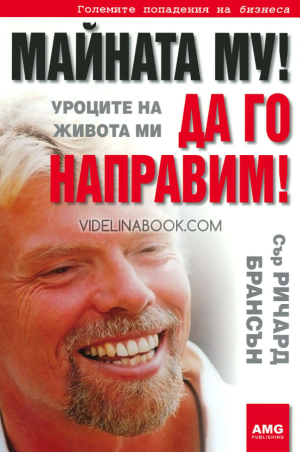 Майната му! Да го направим! Уроците на живота ми,  Сър Ричард Брансън