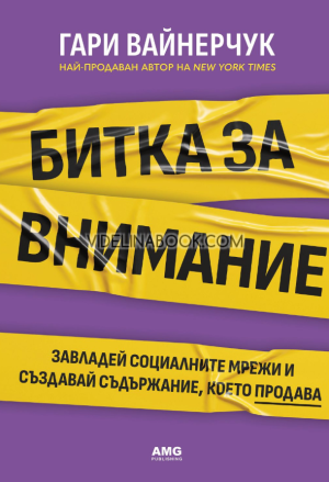 Битка за внимание: Завладей социалните мрежи и създавай съдържание, което продава, Гари Вайнерчук