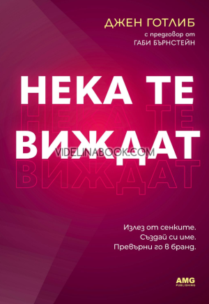 Нека те виждат: Излез от сенките. Създай си име. Превърни го в бранд., Джен Готлиб
