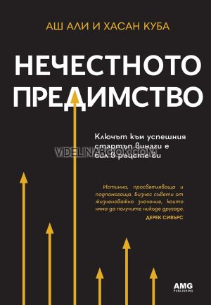 Нечестното предимство: Ключът към успешния старт винаги е бил в ръцете ви, Аш Али, Хасан Куба