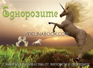 Еднорозите: Магически същества от митовете и легендите, Миа ди Франческо