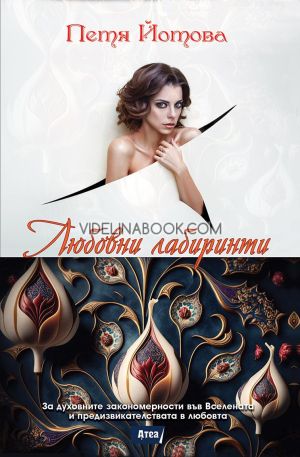 Любовни лабиринти: За духовните закономерности във Вселената и предизвикателствата в любовта, Петя Йотова