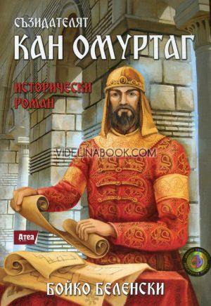 Съзидателят кан Омуртаг, Бойко Беленски