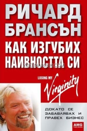 Как изгубих наивността си: Докато се забавлявах и правех бизнес, Ричард Брансън