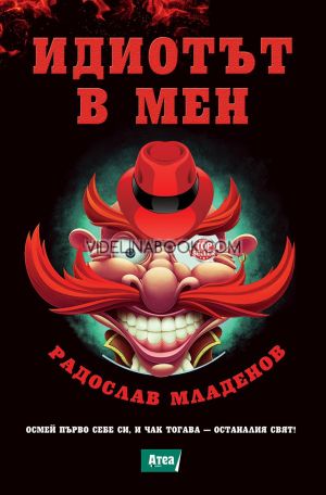 Идиотът в мен: Осмей първо себе си, и чак тогава - останалият свят!, Радослав Младенов