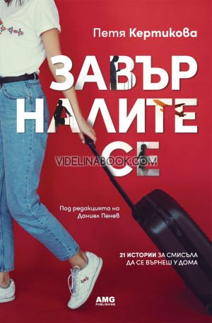 Завърналите се: 21 истории за смисъла да се върнеш у дома, Петя Кертикова