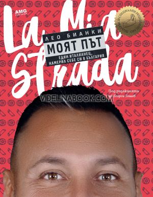 Лео Бианки: Моят път: Един италианец, намерил себе си в България, Лео Бианки, Георги Тошев