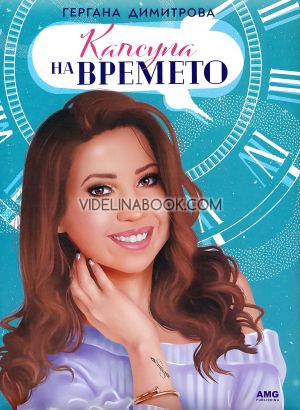 Капсула на времето, Гергана Димитрова