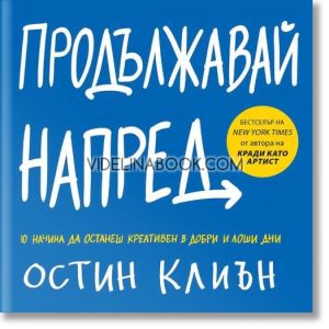 Продължавай напред: 10 начина да останеш креативен в добри и лоши дни, Остин Клиън