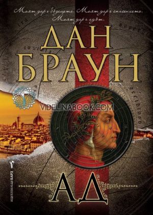 Ад: Моят дар е бъдещето. Моят дар е спасението. Моят дар е адът. - меки корици, Дан Браун