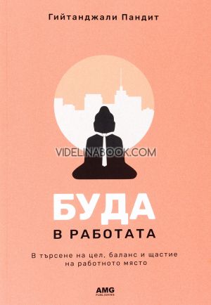 Буда в работата: В търсене на цел, баланс и щастие на работното място, Гийтанджали Пандит