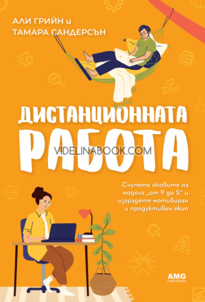 Дистанционната работа: Счупете оковите на модела от 9 до 5 и изградете мотивиран и продуктивен екип,  Али Грийн, Тамара Сандерсън
