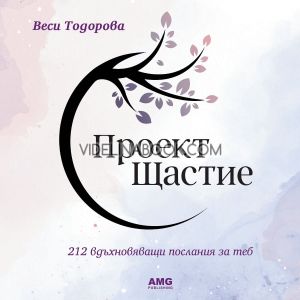 Проект Щастие: 212 вдъхновяващи послания за теб, Веси Тодорова