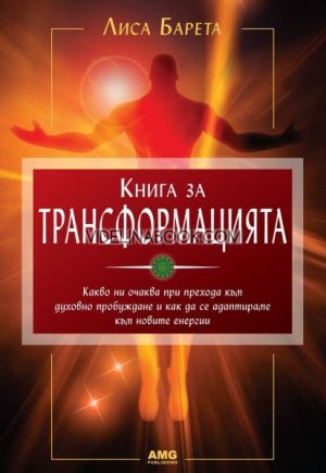 Книга за трансформацията: Какво ни очаква при прехода към духовно пробуждане и как да се адаптираме към новите енергии?, Лиса Барета