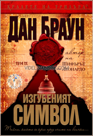Изгубеният символ - твърди корици, Дан Браун
