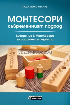 Монтесори: Съвременният подход, Въведение в Монтесори за родители и педагози, Пола Полк Лилард