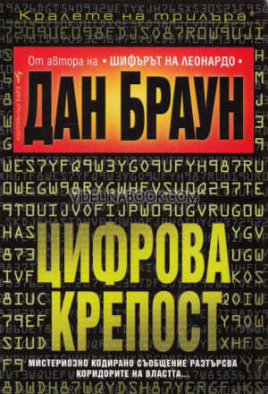 Цифрова крепост: Мистериозно кодирано съобщение разтърсва коридорите на властта..., Дан Браун
