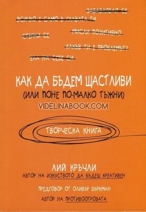 Как да бъдем щастливи (или поне по-малко тъжни): Творческа книга, Лий Кръчли