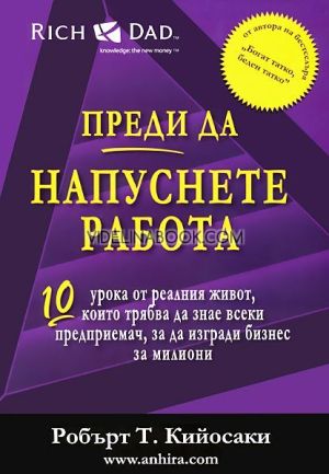 Преди да напуснете работа: 10 урока от реалния живот, които трябва да знае всеки предприемач, за да изгради бизнес за милиони, Робърт Кийосаки, Шарън Л. Лехтър