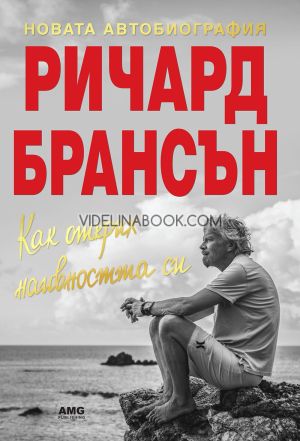 Ричард Брансън: Новата автобиография: Как открих наивността си, Ричард Брансън