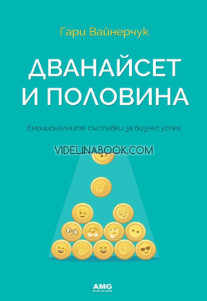 Дванайсет и половина: Емоционалните съставки за бизнес успех, Гари Вайнерчук