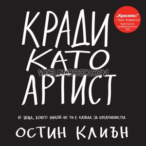 Кради като артист: 10 неща, които никой не ти е казвал за креативността, Остин Клиън
