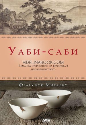Уаби - саби: Роман за откриването на красотата в несъвършенството, Франсеск Миралес