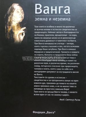 Ванга: земна и неземна - твърди корици, Авторски колектив