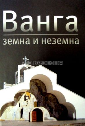 Ванга: земна и неземна - твърди корици, Авторски колектив