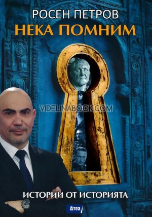 Нека помним: Истории от историята, Росен Петров
