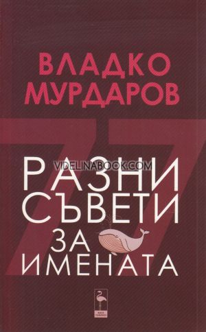 Разни съвети за имената, Владко Мурдаров