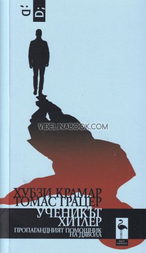 Ученикът Хитлер: Пропагандният помощник на дявола, Хубзи Крамар, Томас Грацер