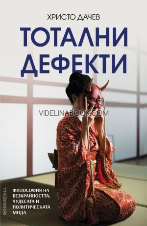 Тотални дефекти: Философия на безкрайността, чудесата и политическата мода, Христо Дачев
