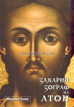 Захарий Зограф на Атон, Михаил Енев
