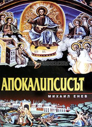 Апокалипсисът на св. Йоан Богослов в стенописите, иконите и миниатюрите от християнските храмове, Михаил Енев