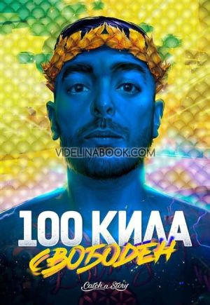 100 Кила: Свободен, Явор Янакиев - 100 Кила