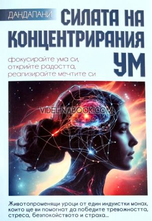 Силата на концентрирания ум: Фокусирайте ума си, открийте радостта, реализирайте мечтите си, Дандапани