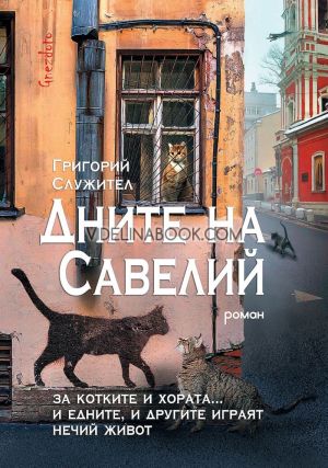 Дните на Савелий:  За котките и хората... И едните, и другите играят нечий живот, Григорий Служител