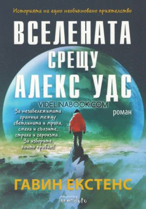 Вселената срещу Алекс Удс: Историята на едно необикновено приятелство,Гавин Екстенс