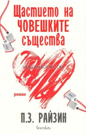 Щастието на човешките същества, П. З. Райзин