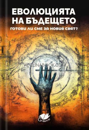 Еволюцията на бъдещето: Готови ли сме за новия свят, Колектив