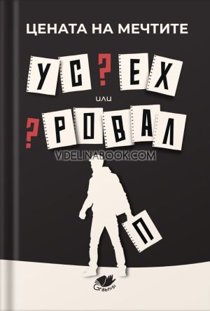 Цената на мечтите: Успех или провал, Колектив