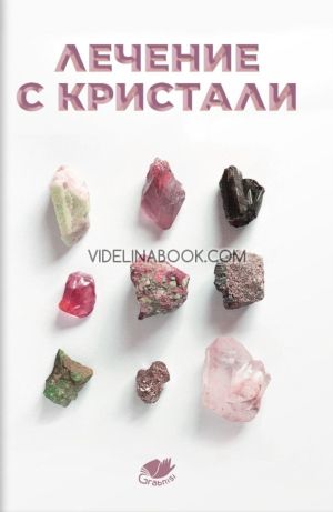 Лечение с кристали, Колектив