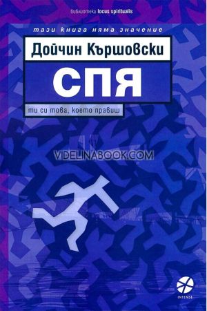 Спя: Ти си това, което правиш!