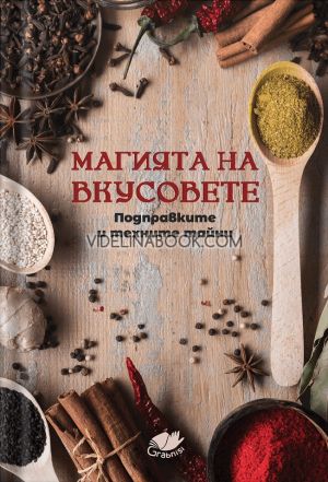 Магията на вкусовете: Подправките и техните тайни, Авторски колектив
