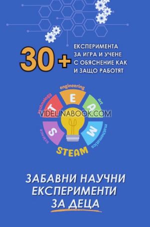 Забавни научни експерименти за деца: 30+ експеримента за игра и учене с обяснение как и защо работят, Антония Николова