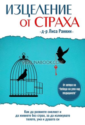 Изцеление от страха: Как да развиете смелост и да живеете без страх, за да излекувате тялото, ума и душата си, Д-р Лиса Ранкин