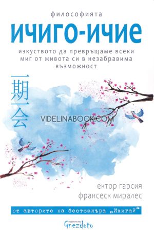 Философията ичиго-ичие: Изкуството да превръщаме всеки миг от живота си в незабравима възможност, Ектор Гарсия, Франсеск Миралес