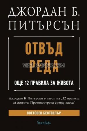 Отвъд реда: Още 12 правила за живота, Джордан Б. Питърсън