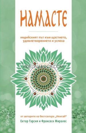 Намасте: Индийският път към щастието, удовлетворението и успеха,  Ектор Гарсия, Франсеск Миралес